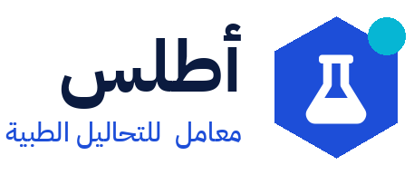 معامل أطلس للتحاليل الطبية
